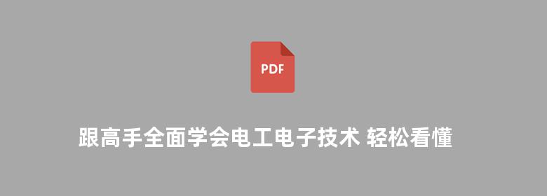 跟高手全面学会电工电子技术 轻松看懂电动机控制电路